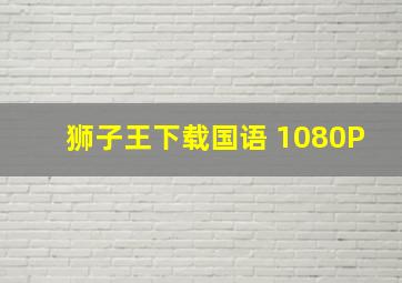 狮子王下载国语 1080P